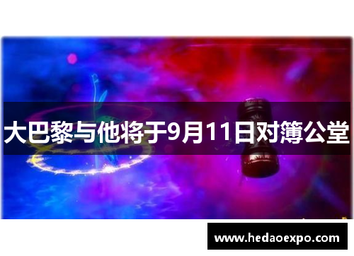 大巴黎与他将于9月11日对簿公堂