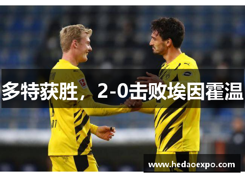 多特获胜，2-0击败埃因霍温